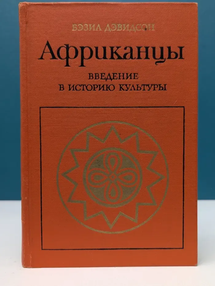 Африканцы. Введение в историю культуры