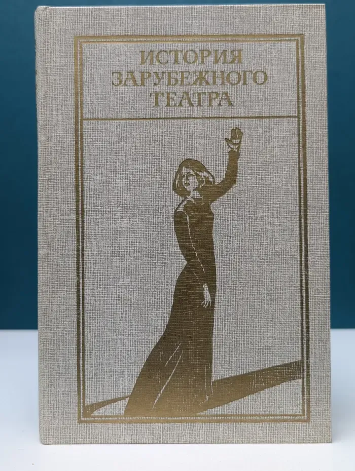 История зарубежного театра. В 4 частях. Часть 4
