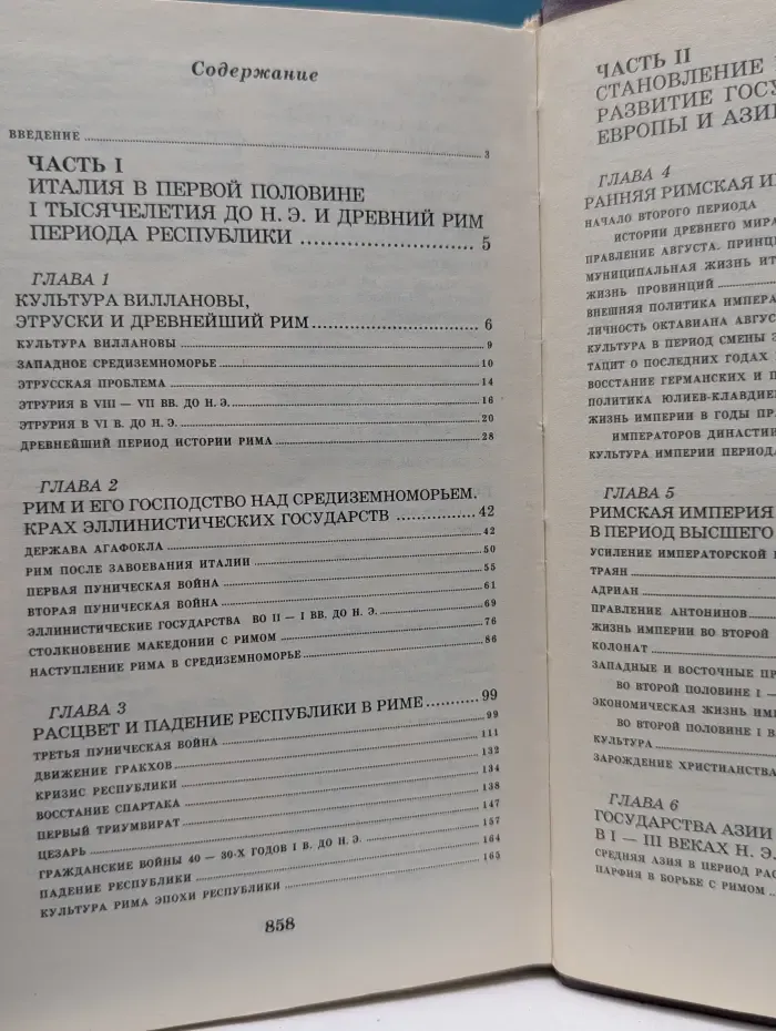 История Древнего мира. Древний Рим