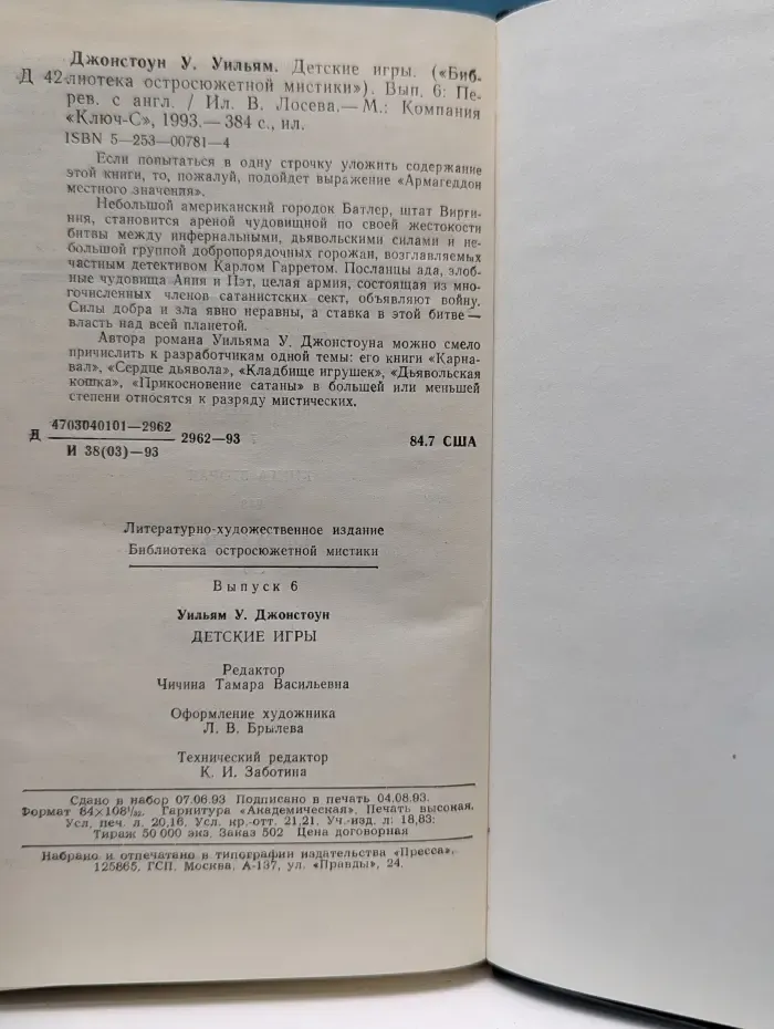 Библиотека остросюжетной мистики. Детские игры