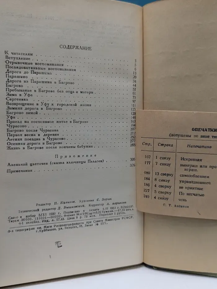 Детские годы Багрова-внука