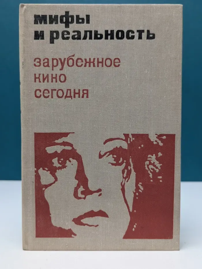 Мифы и реальность. Зарубежное кино сегодня. Сборник статей. Выпуск № 4