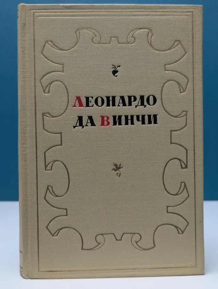 Леонардо да Винчи. Избранное