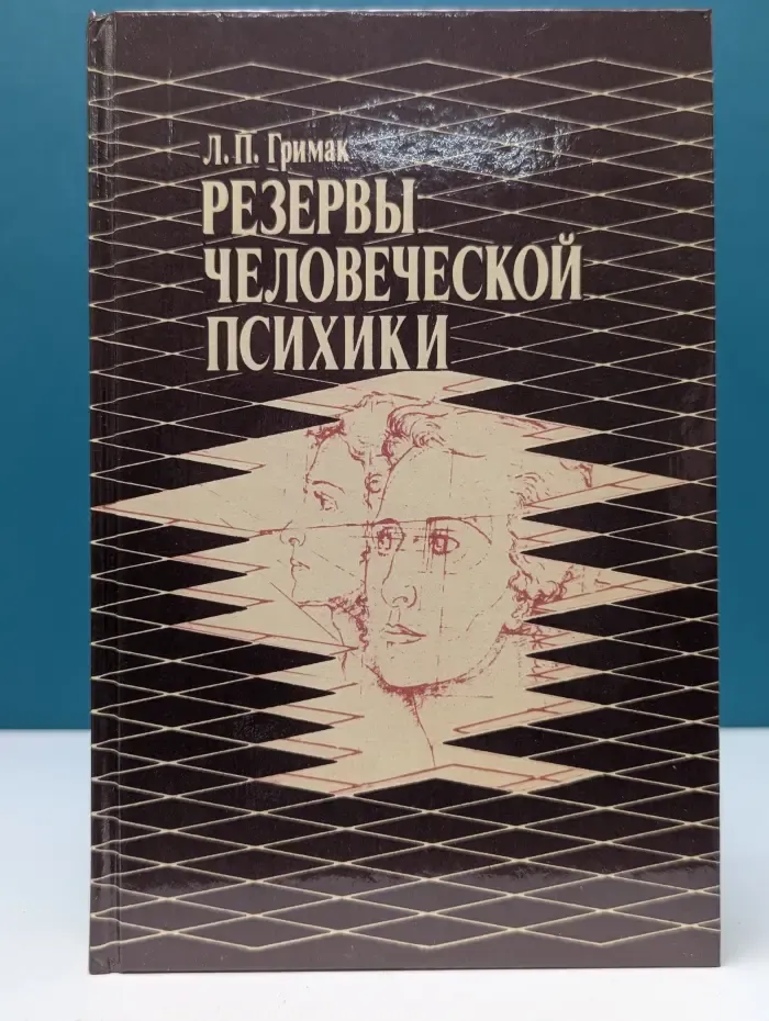 Резервы человеческой психики