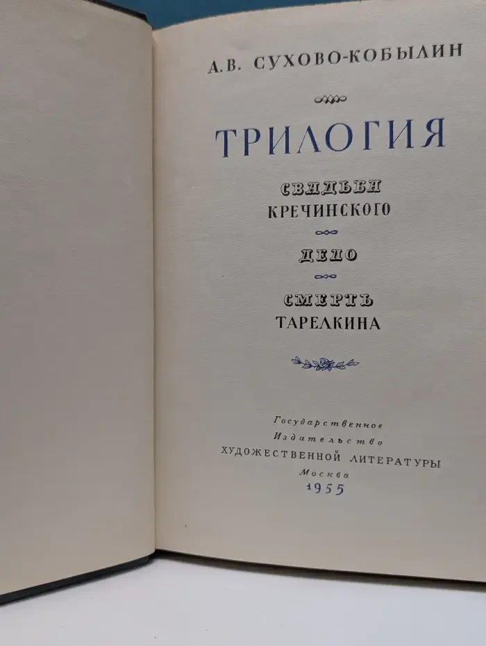 Трилогия. Свадьба Кречинского. Дело. Смерть Тарелкина