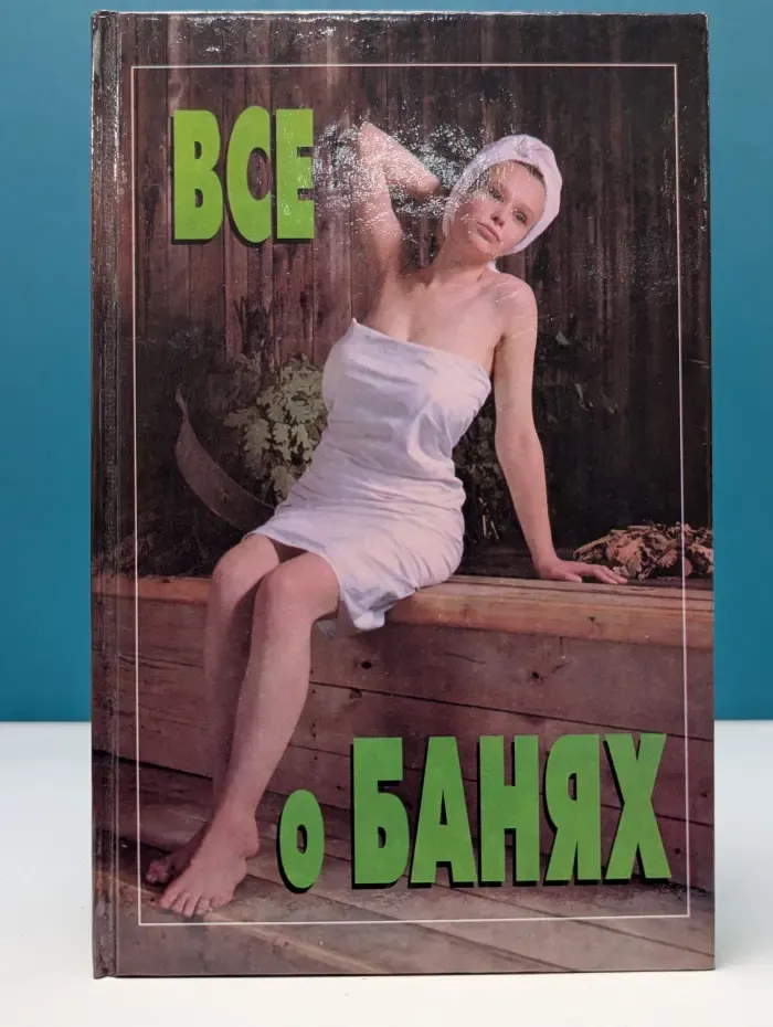 Все о банях