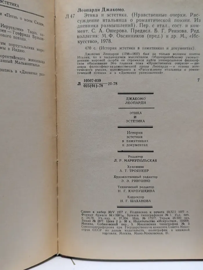 История эстетики в памятниках и документах. Джакомо Леопарди. Этика и эстетика