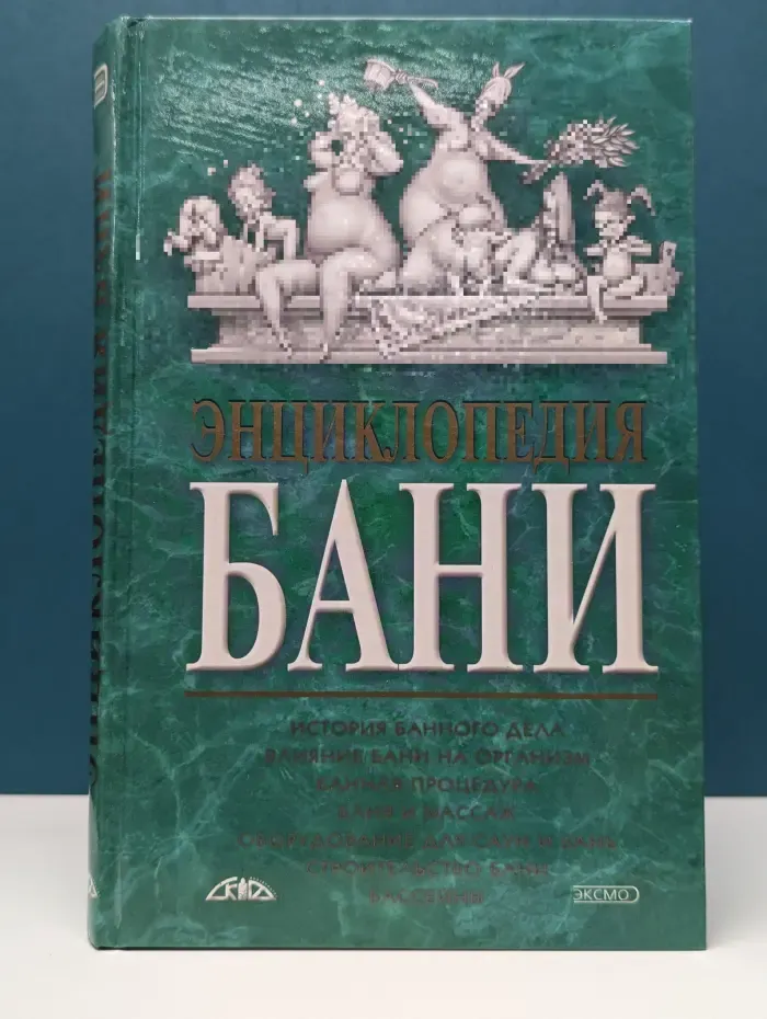 Энциклопедия бани
