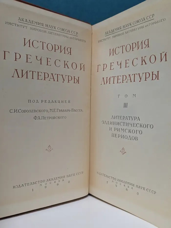 История греческой литературы. Том 3. Литература эллинистического и римского периодов