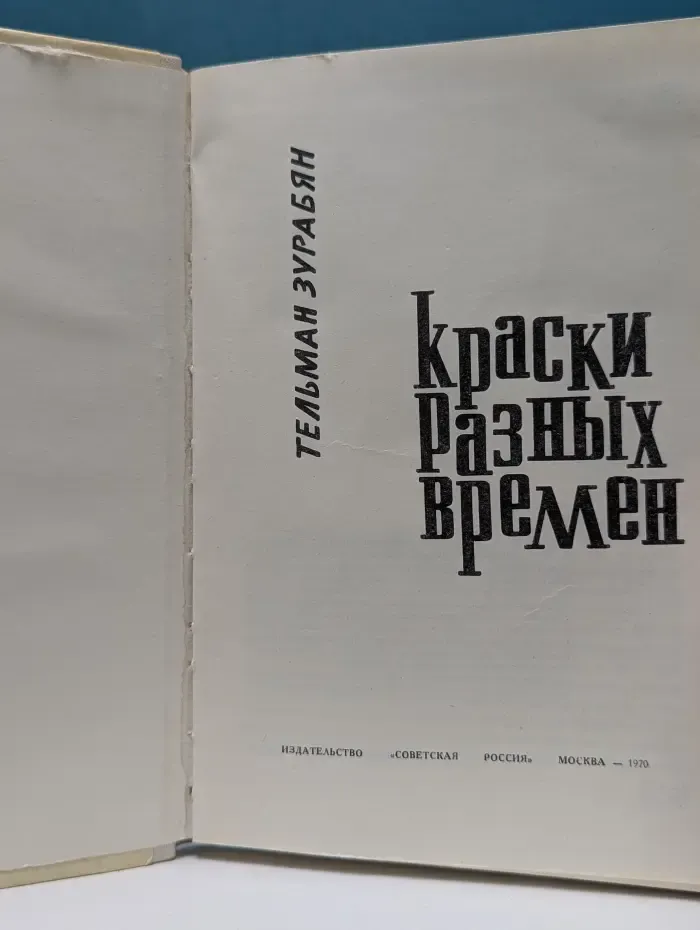 Краски разных времен