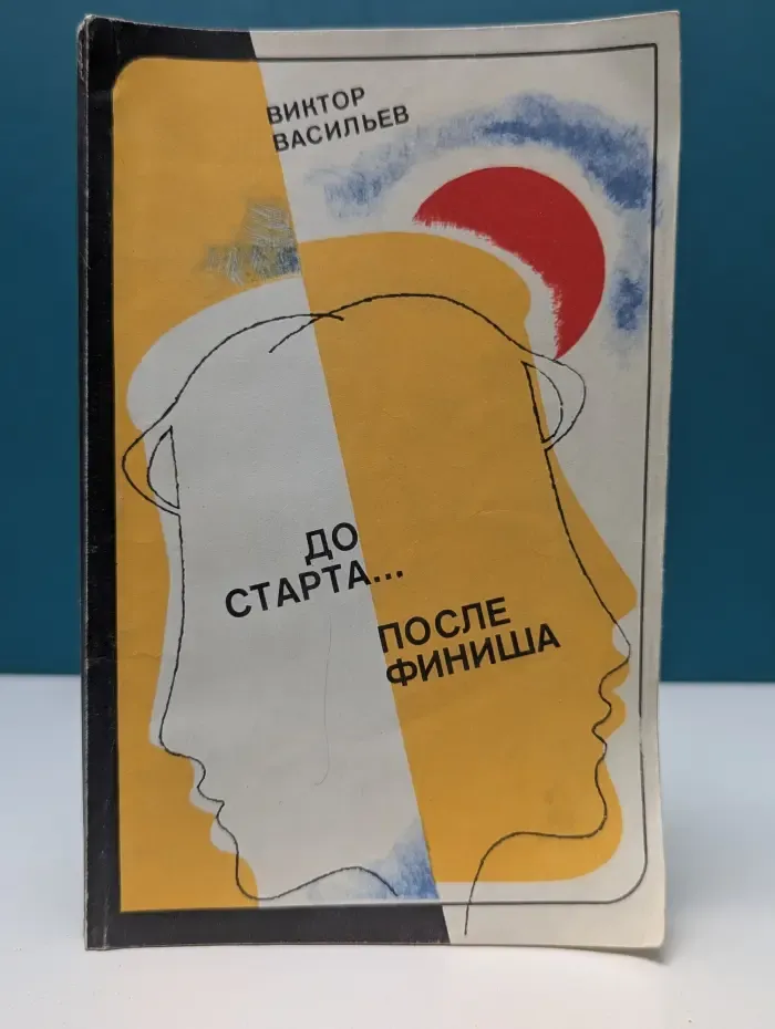 До старта. После финиша