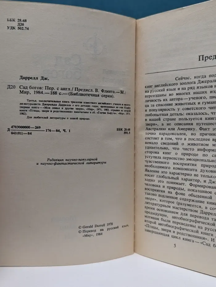Библиотечная серия. Сад богов