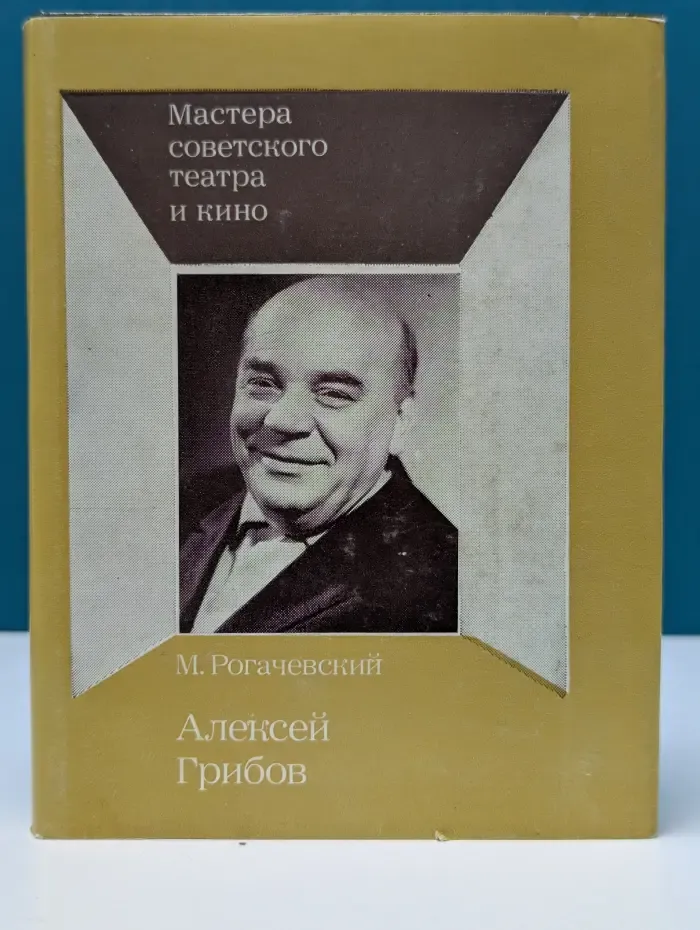 Мастера советского театра и кино. Алексей Грибов