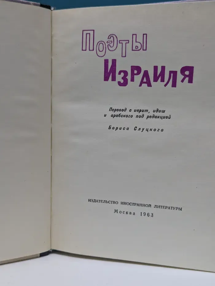 Поэты Израиля