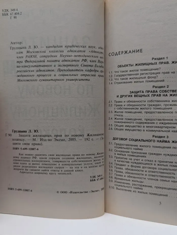 Защити свои права. Защита жилищных прав по новому Жилищному кодексу