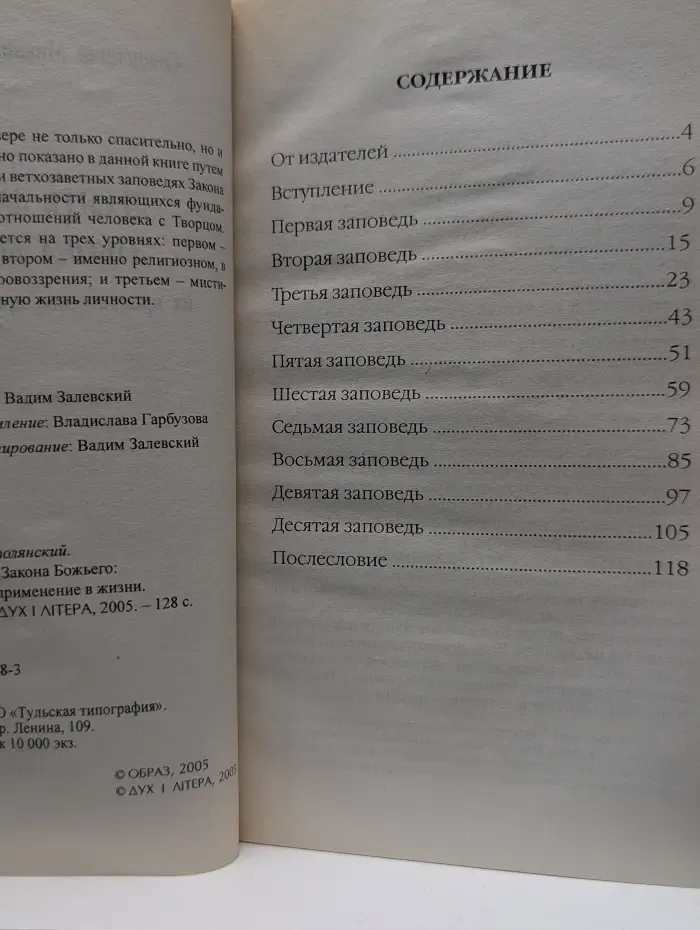 Десять заповедей Закона Божьего: их практическое применение в жизни