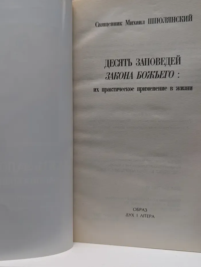 Десять заповедей Закона Божьего: их практическое применение в жизни