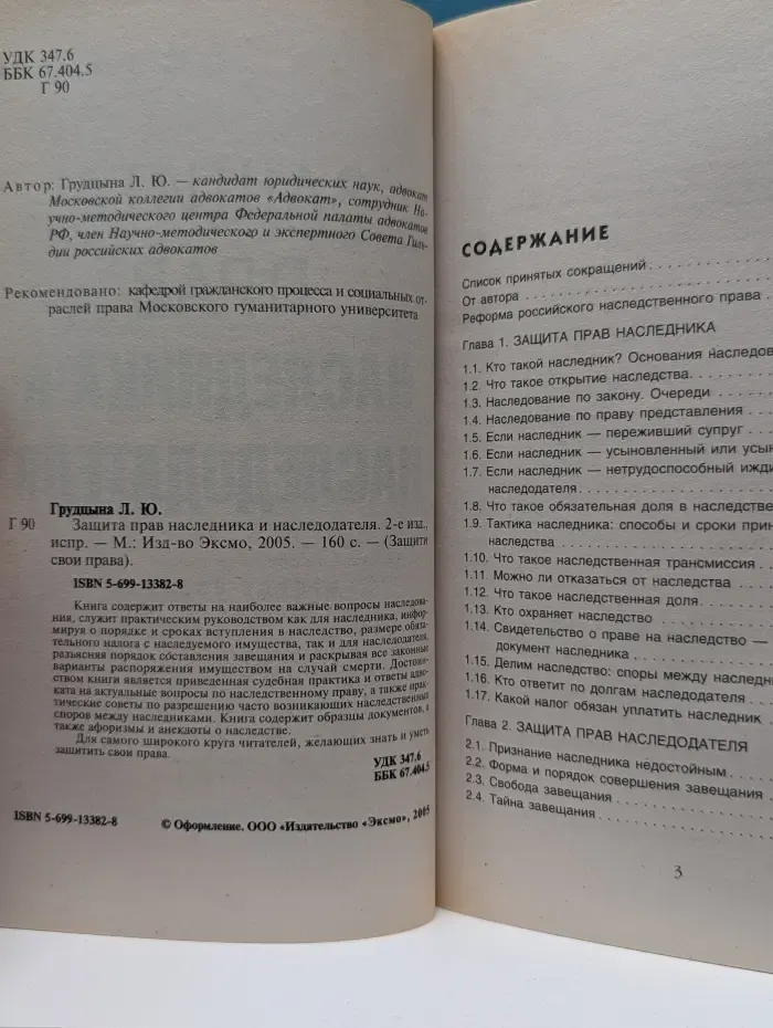 Защити свои права. Защита прав наследника и наследодателя