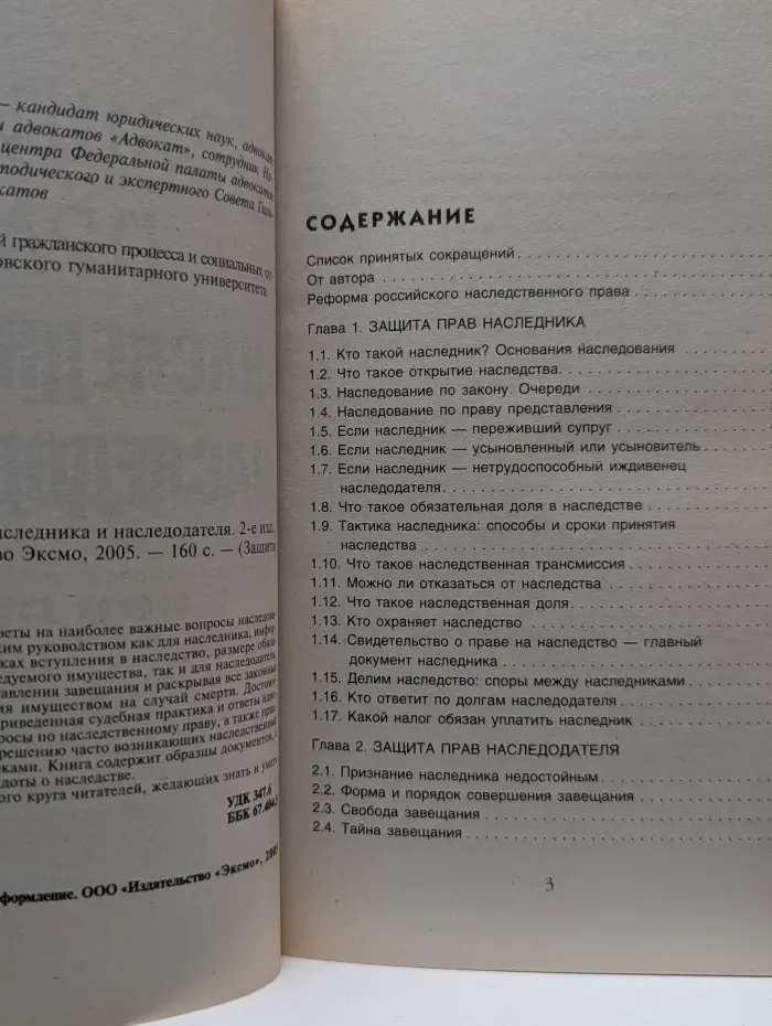 Защити свои права. Защита прав наследника и наследодателя