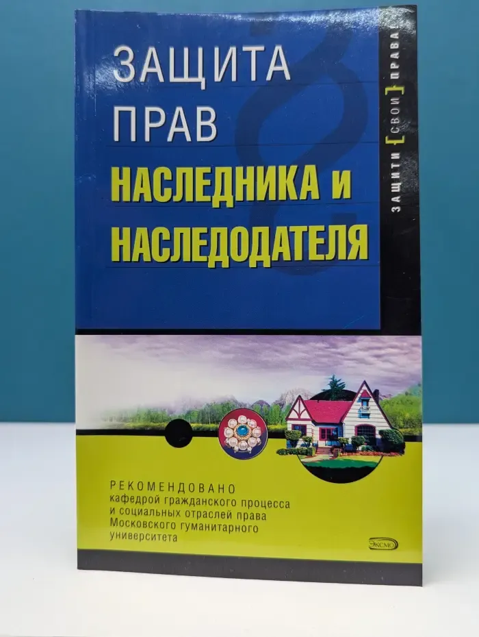 Защити свои права. Защита прав наследника и наследодателя