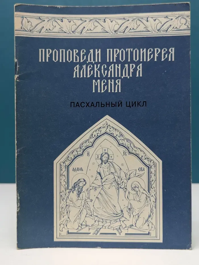 Проповеди протоиерея Александра Меня. Пасхальный цикл