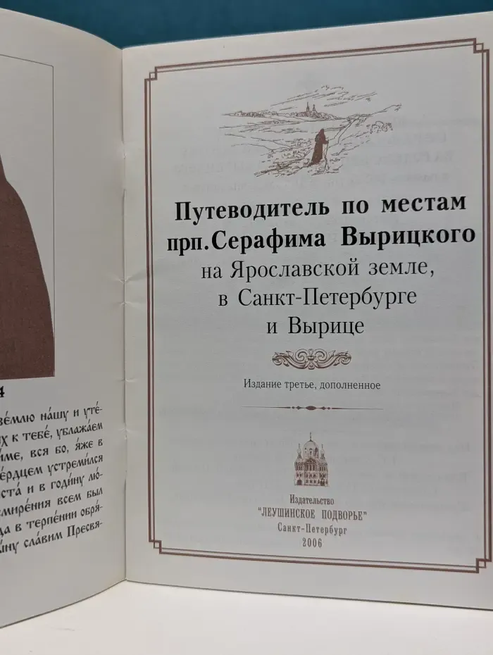 Путеводитель по местам преподобного Серафима Вырицкого