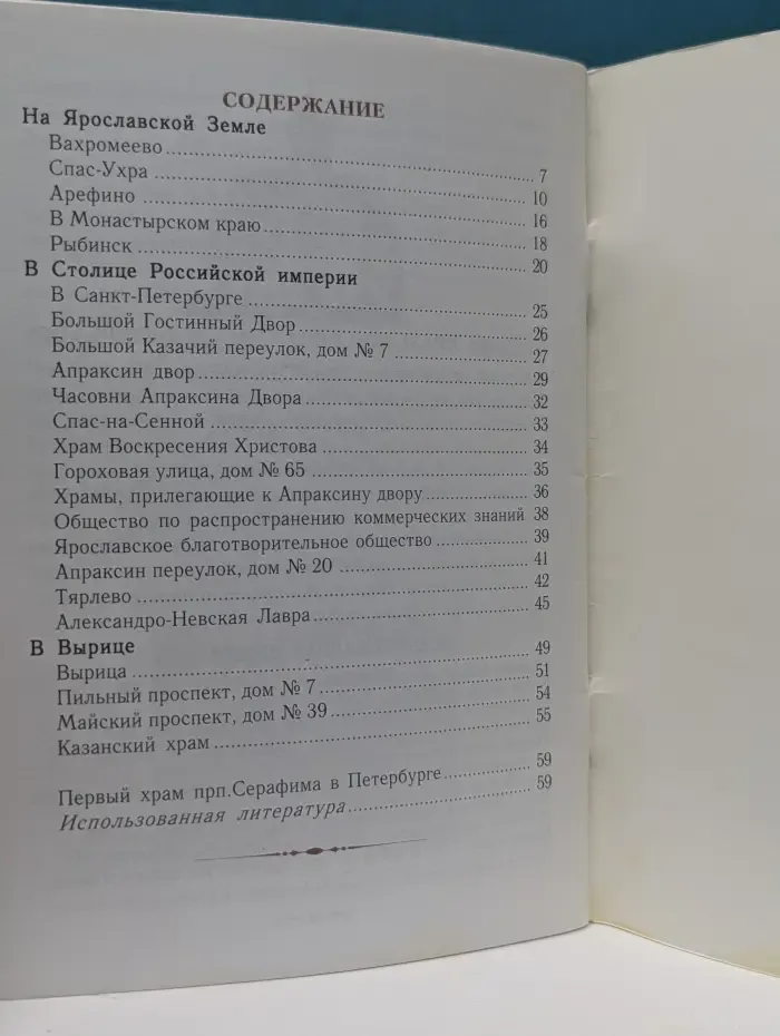 Путеводитель по местам преподобного Серафима Вырицкого