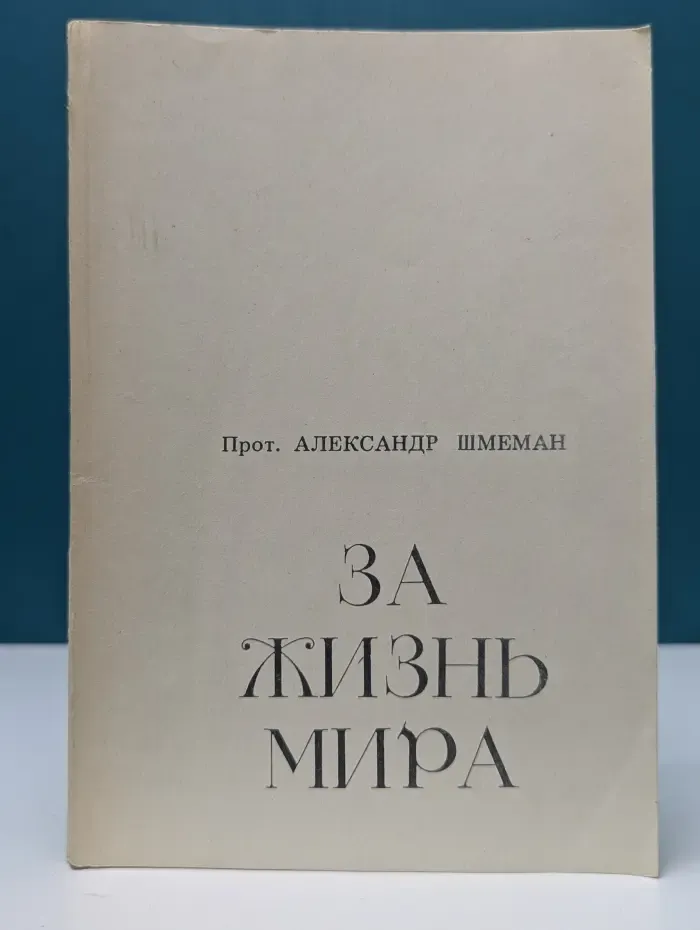 За жизнь мира