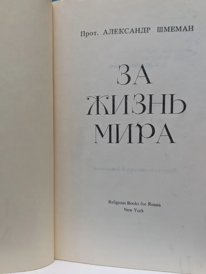 За жизнь мира