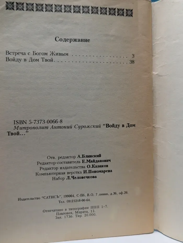 Войду в дом Твой. Беседы о вере и Церкви