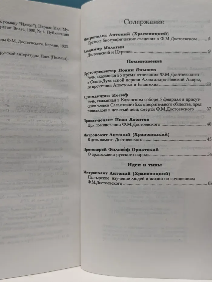 Православная Церковь и русская литература. Ф. М. Достоевский и Православие