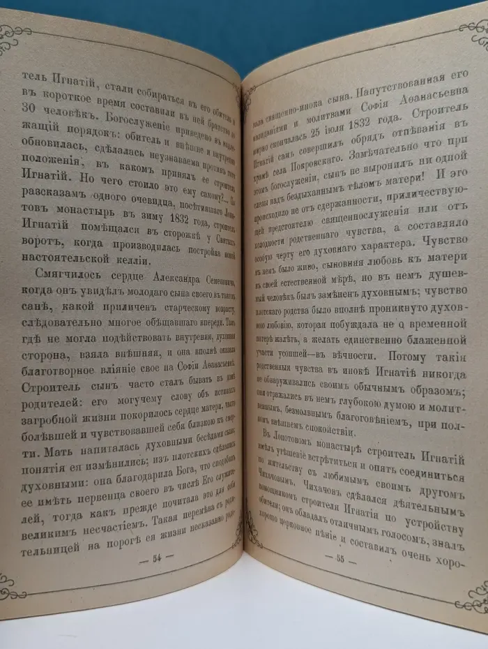 Жизнеописание епископа Игнатия Брянчанинова