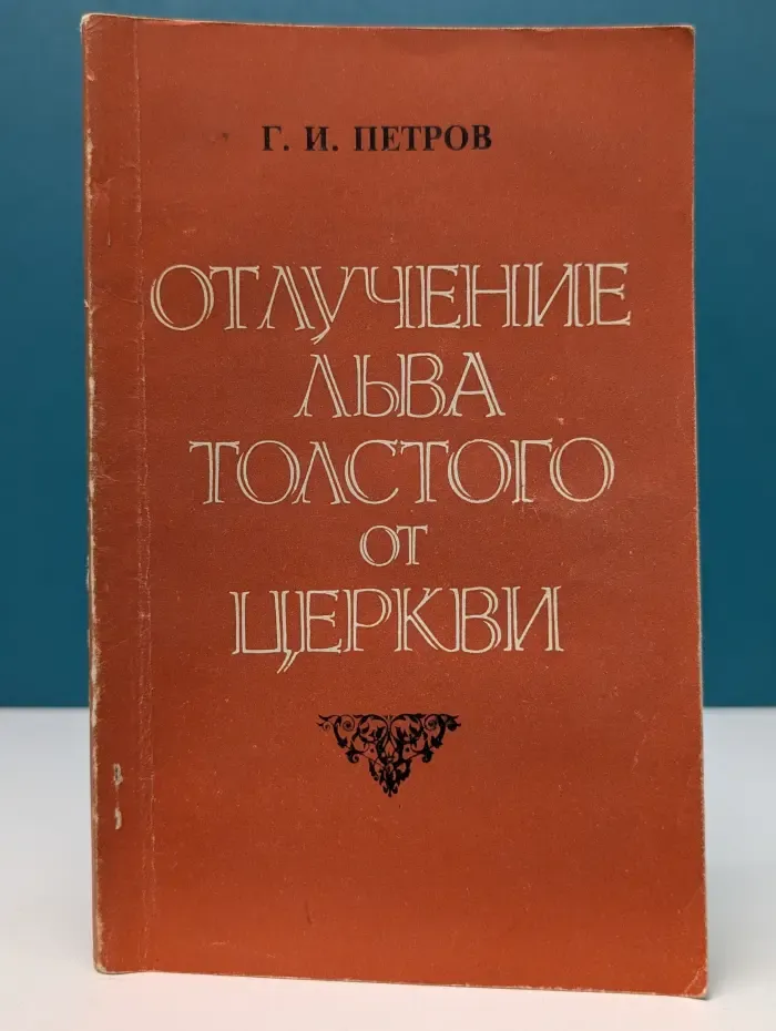 Отлучение Льва Толстого от церкви