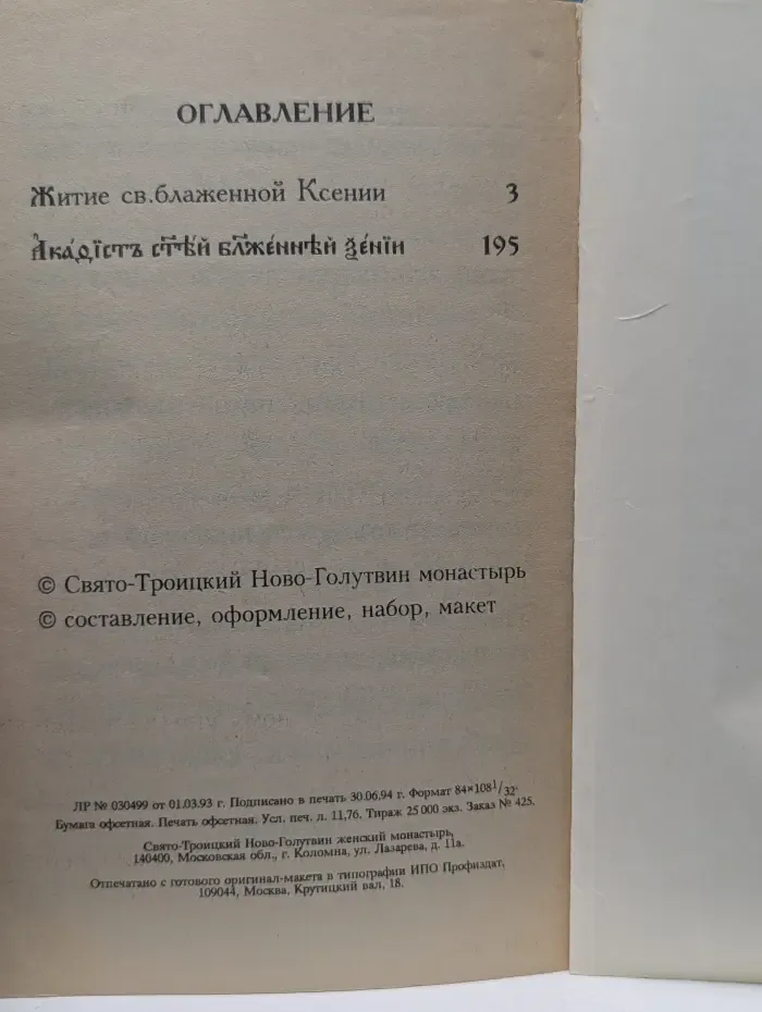 Житие святой блаженной Ксении Петербургской и акафист