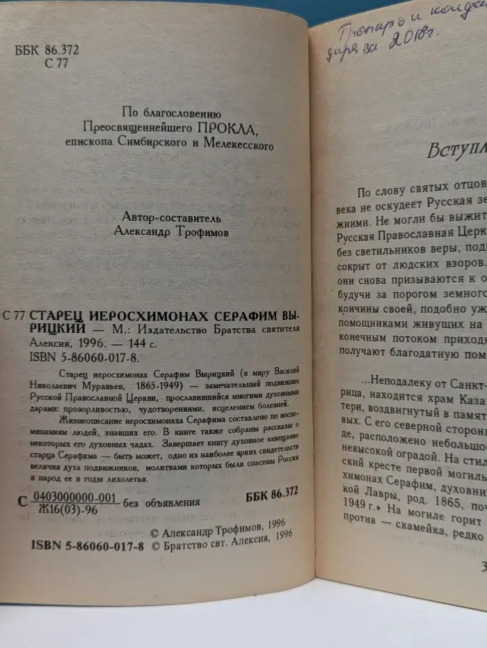 Старец иеросхимонах Серафим Вырицкий