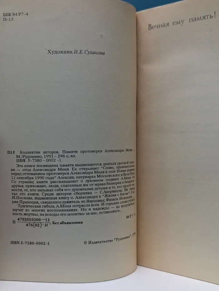 Памяти протоиерея Александра Меня
