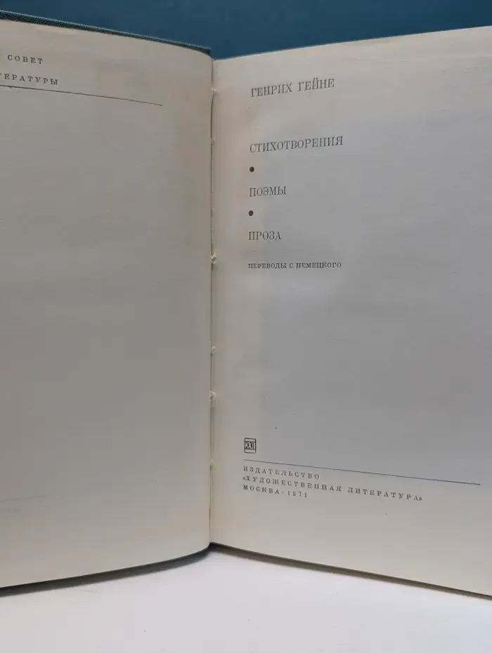 Библиотека всемирной литературы. Генрих Гейне. Стихотворения. Поэмы. Проза