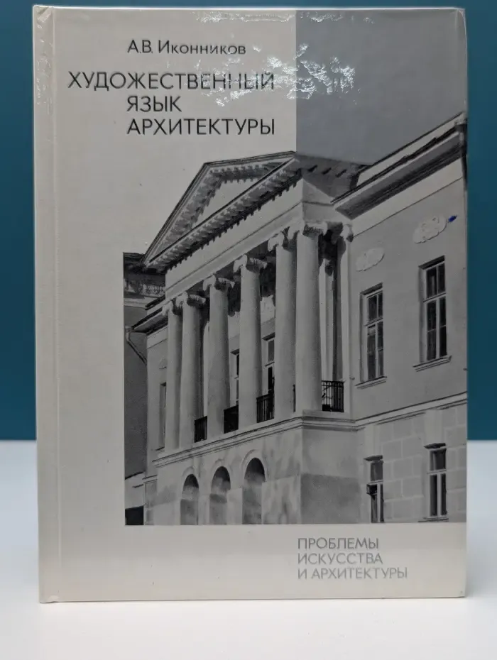 Проблемы искусства и архитектуры. Художественный язык архитектуры