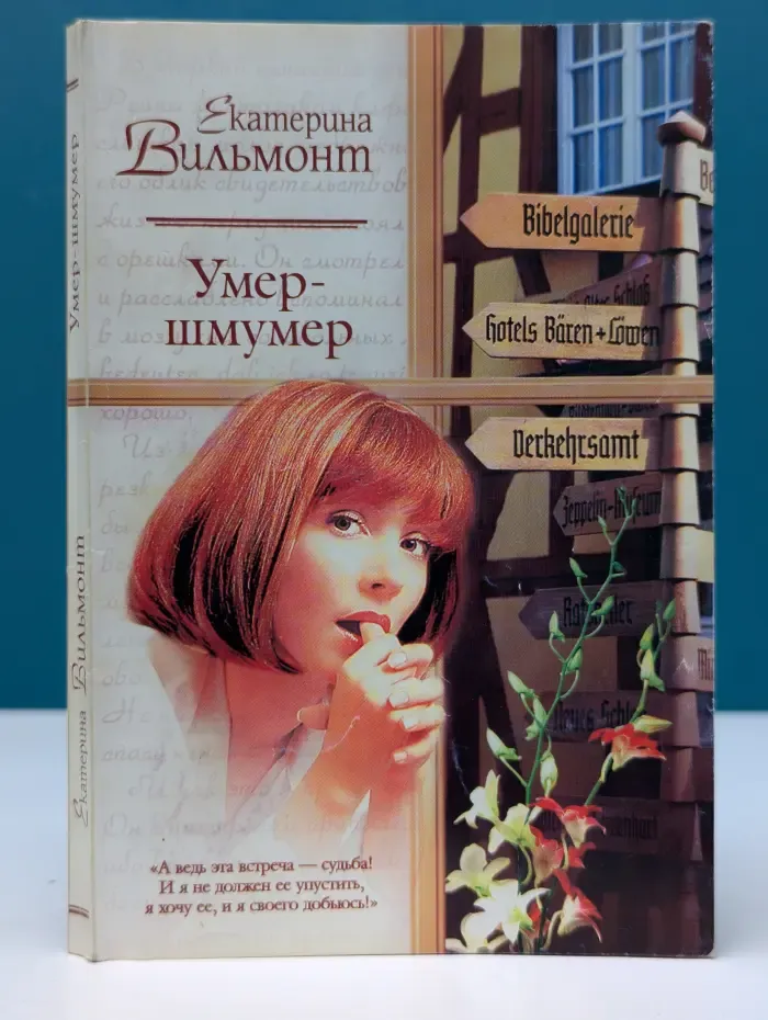 Русский романс. Умер-шмумер