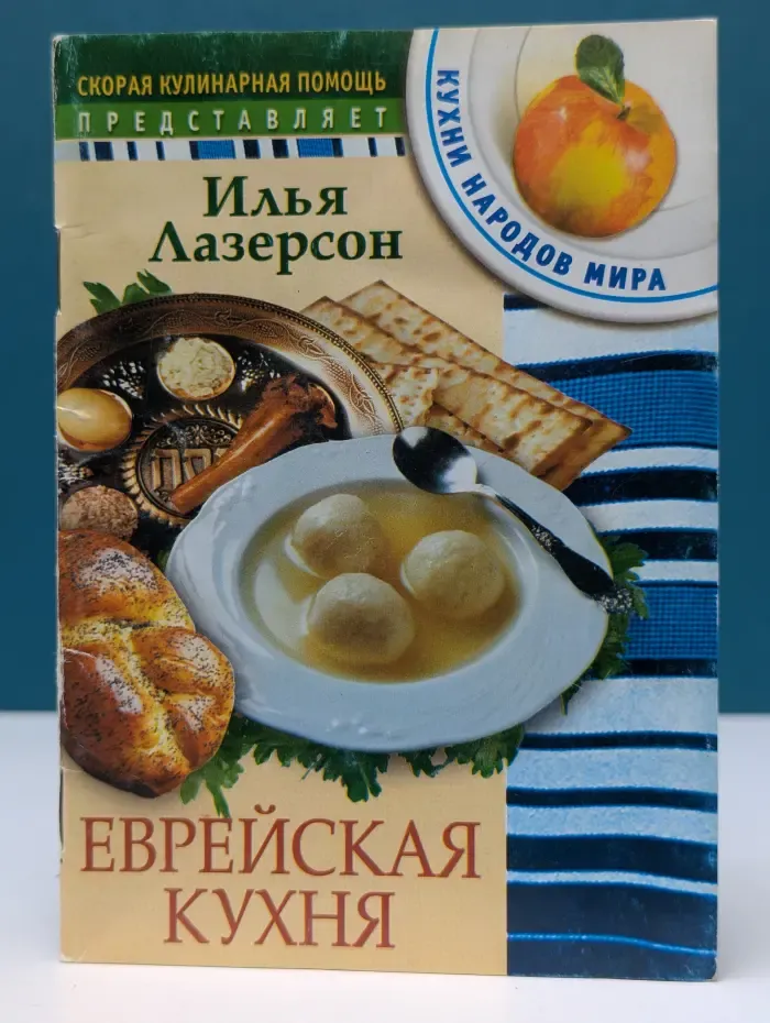 Скорая кулинарная помощь. Еврейская кухня
