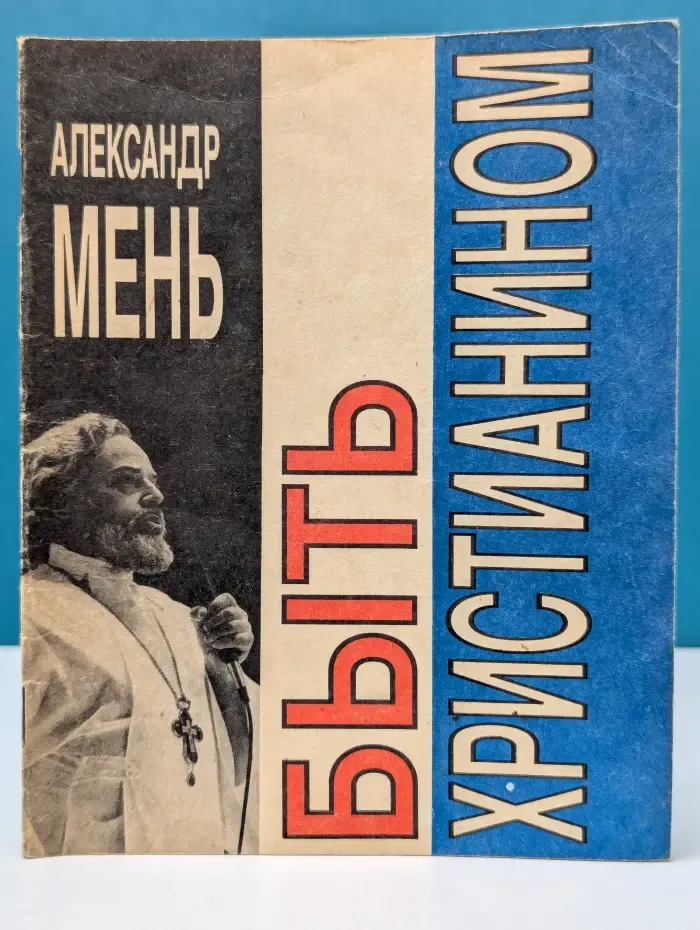 Быть христианином