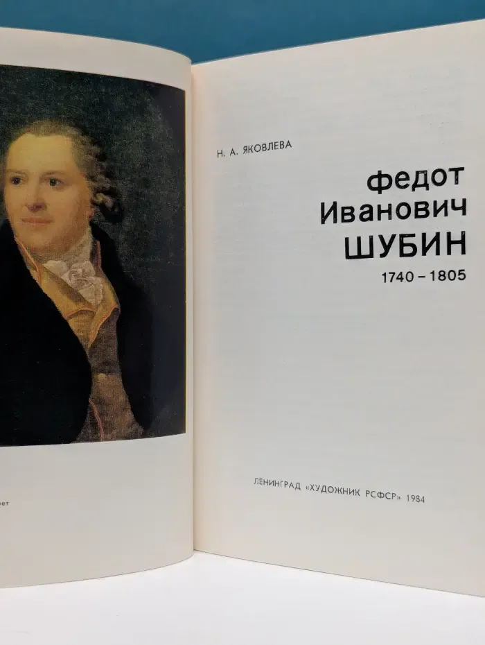 Массовая библиотека по искусству. Федот Иванович Шубин. 1740–1805