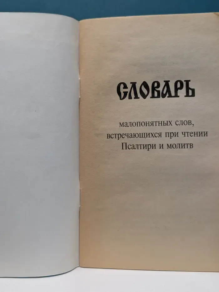 Начинающему христианину. Словарь малопонятных слов, встречающихся при чтении Псалтири и молитв