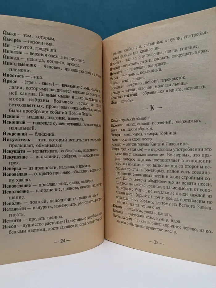 Начинающему христианину. Словарь малопонятных слов, встречающихся при чтении Псалтири и молитв