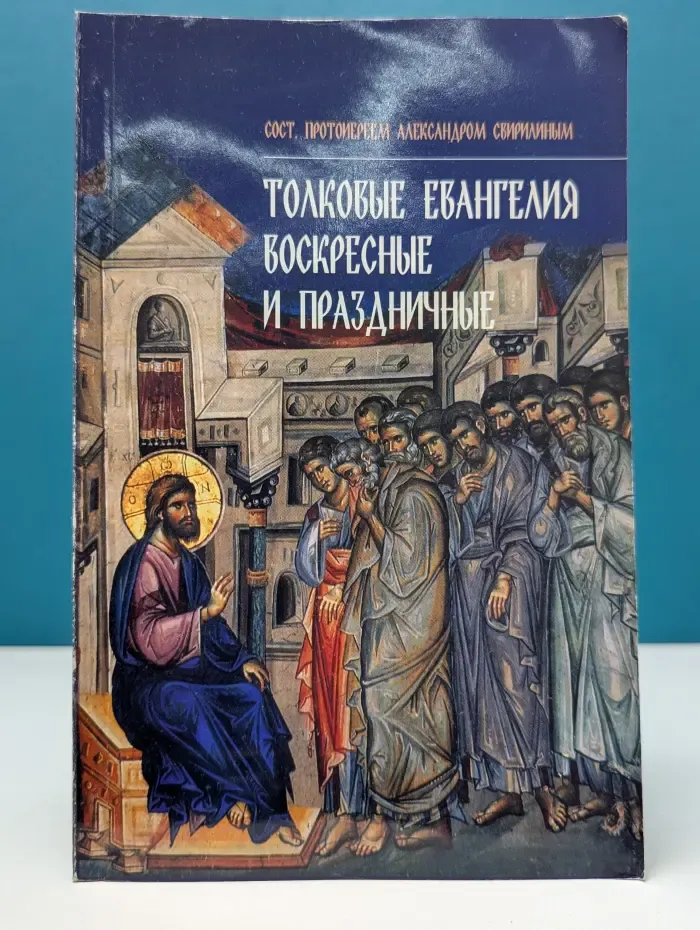Толковые Евангелия воскресные и праздничные
