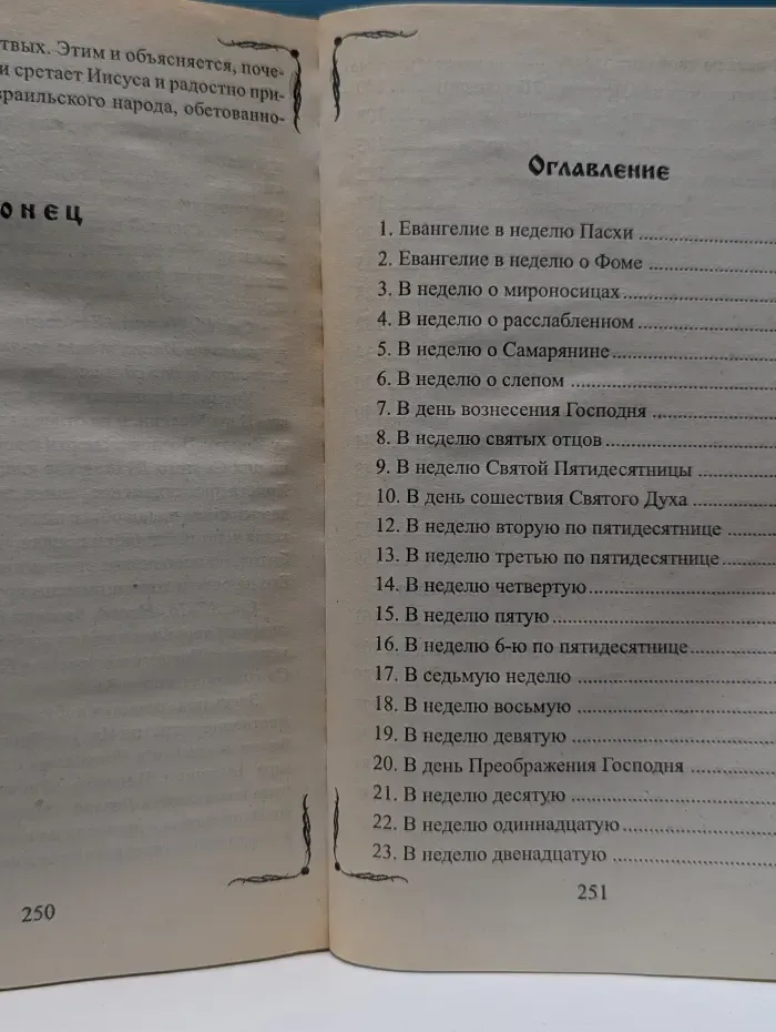 Толковые Евангелия воскресные и праздничные