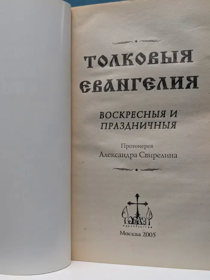 Толковые Евангелия воскресные и праздничные