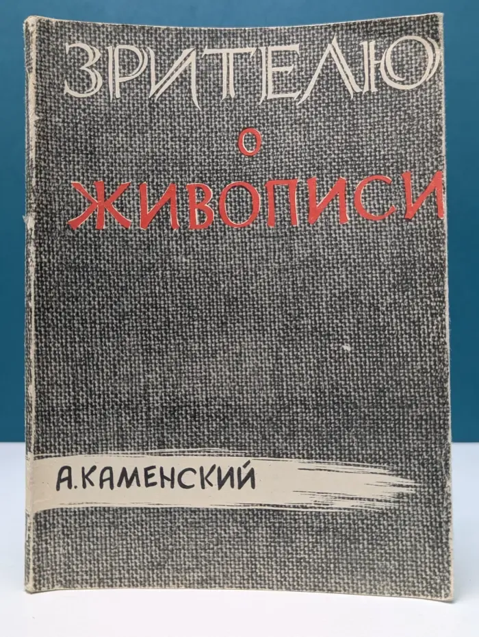 Зрителю о живописи