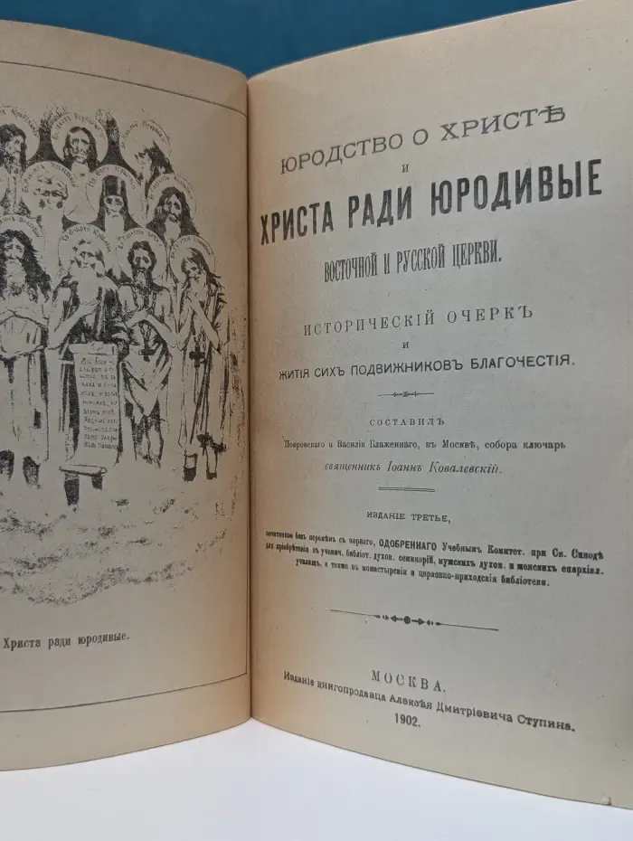 Юродство во Христе и Христа ради юродивые Восточной и Русской церкви: исторический очерк и жития сих подвижников благочестия