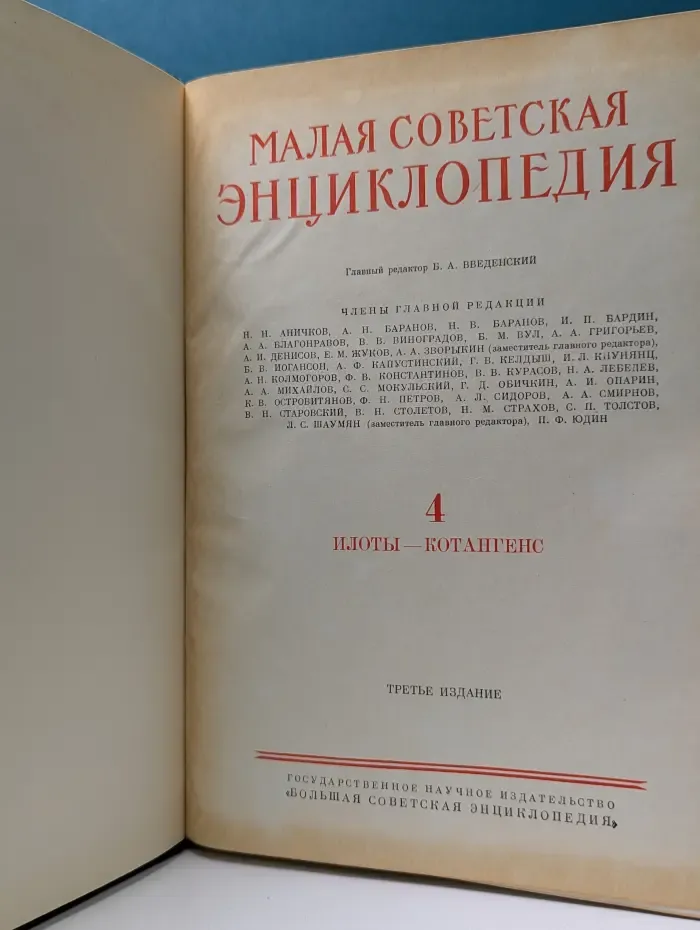 Малая советская энциклопедия. Том 4. Илоты-котангенс